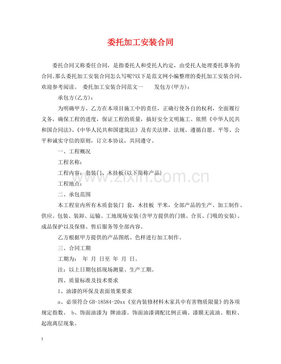 委托加工安装合同2 .doc_第1页