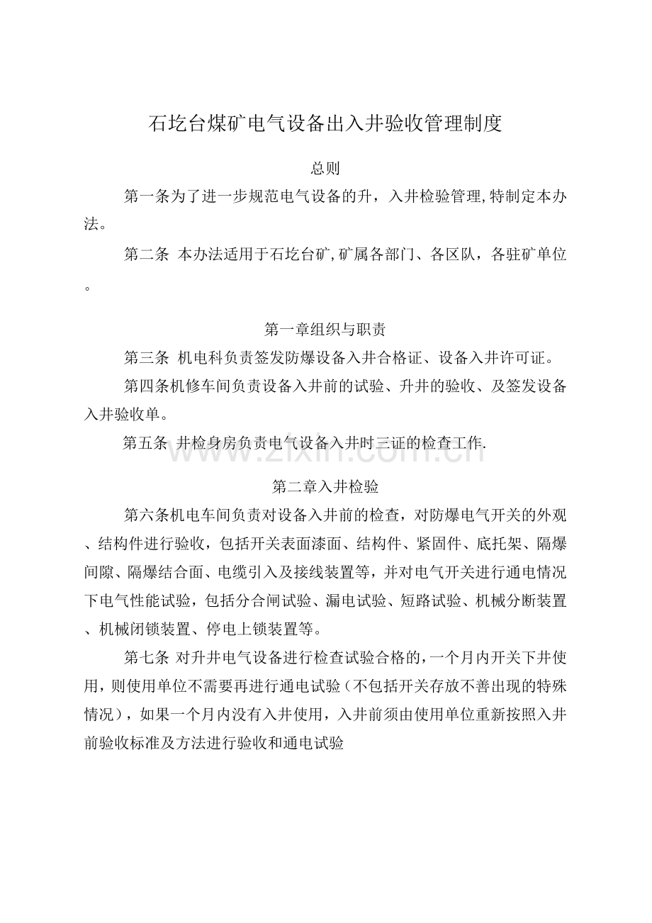 电器设备出入井验收管理制度.docx_第1页