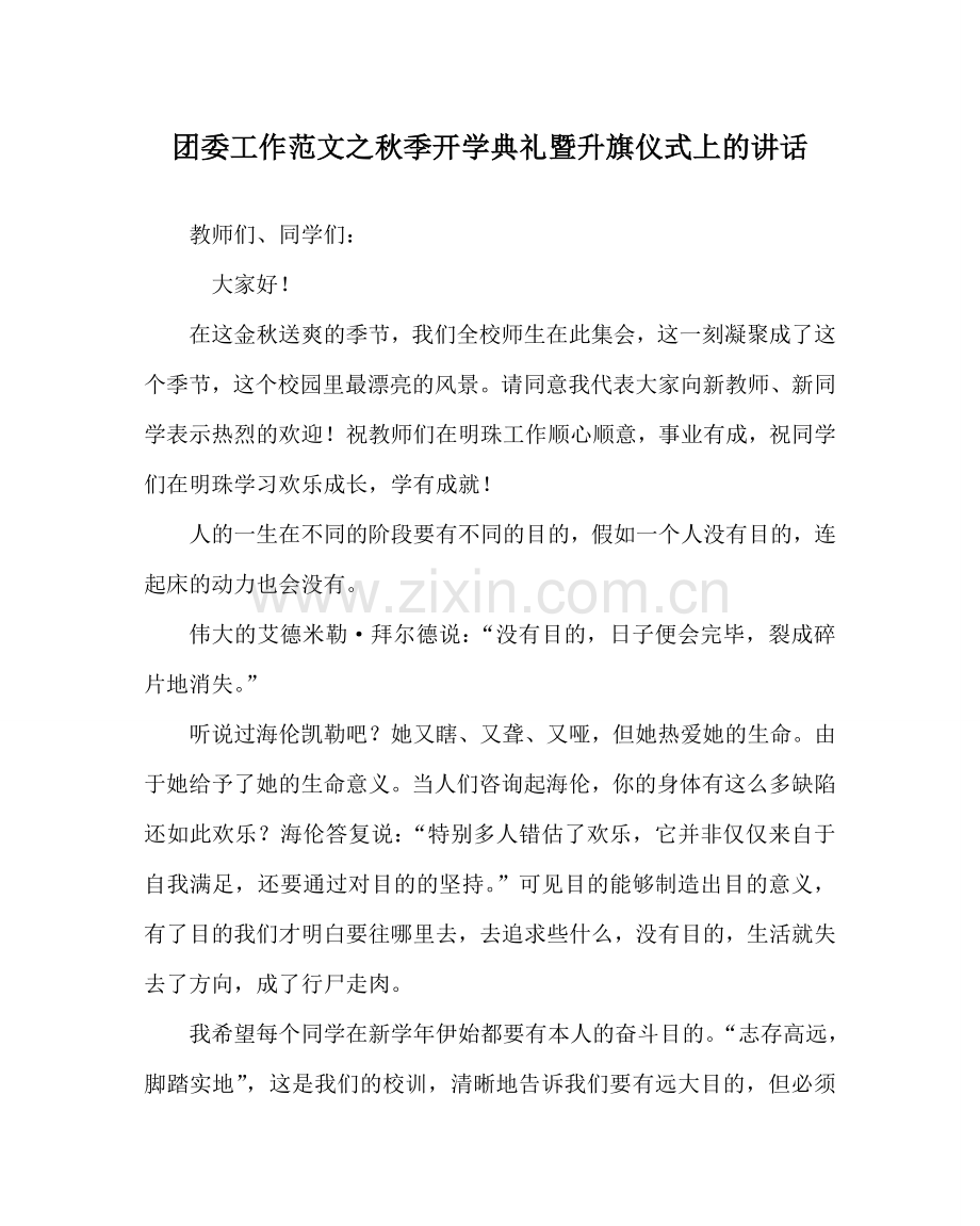 团委工作范文秋季开学典礼暨升旗仪式上的讲话 .doc_第1页