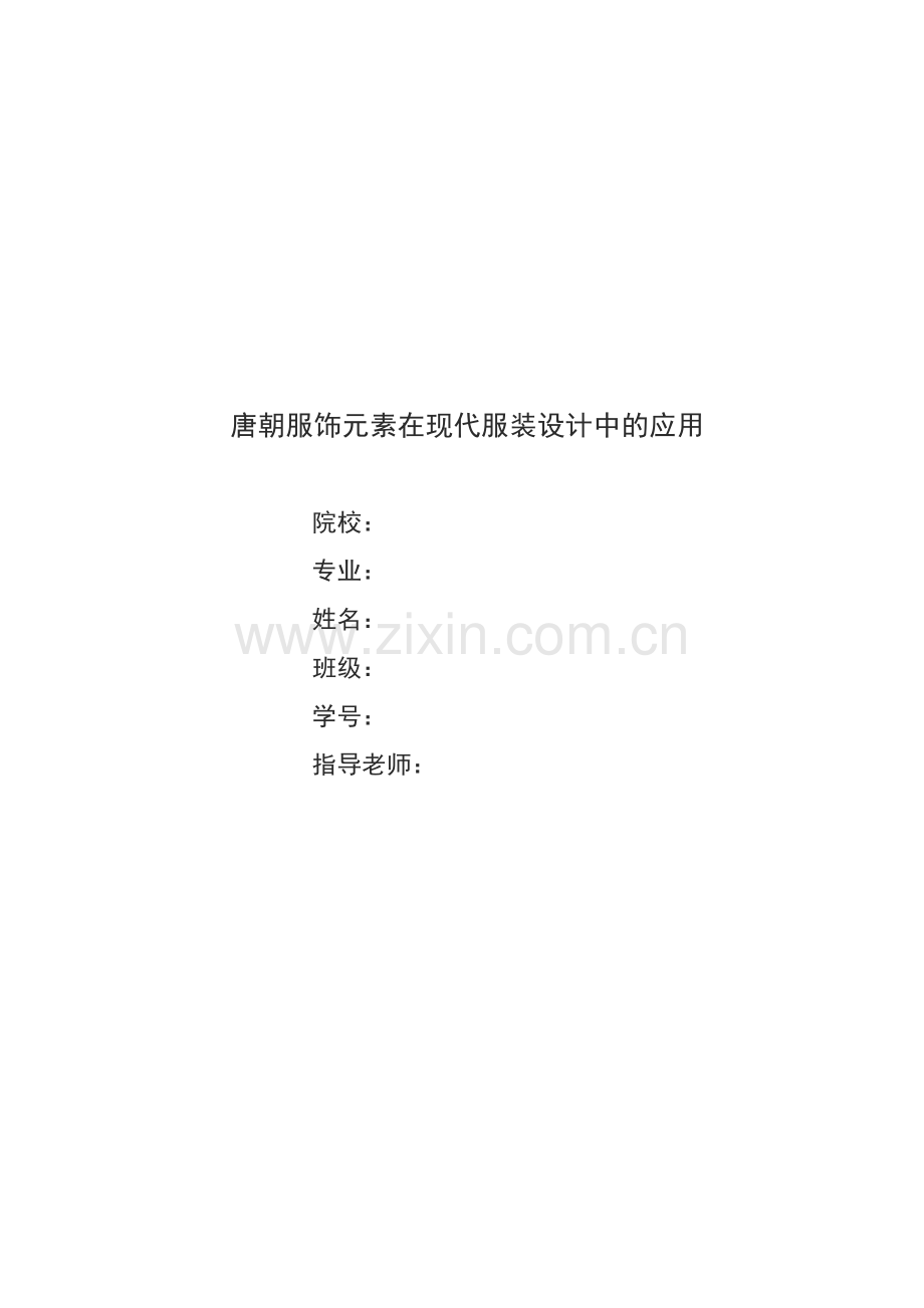 唐朝服饰元素在现代服装设计中的应用.docx_第1页
