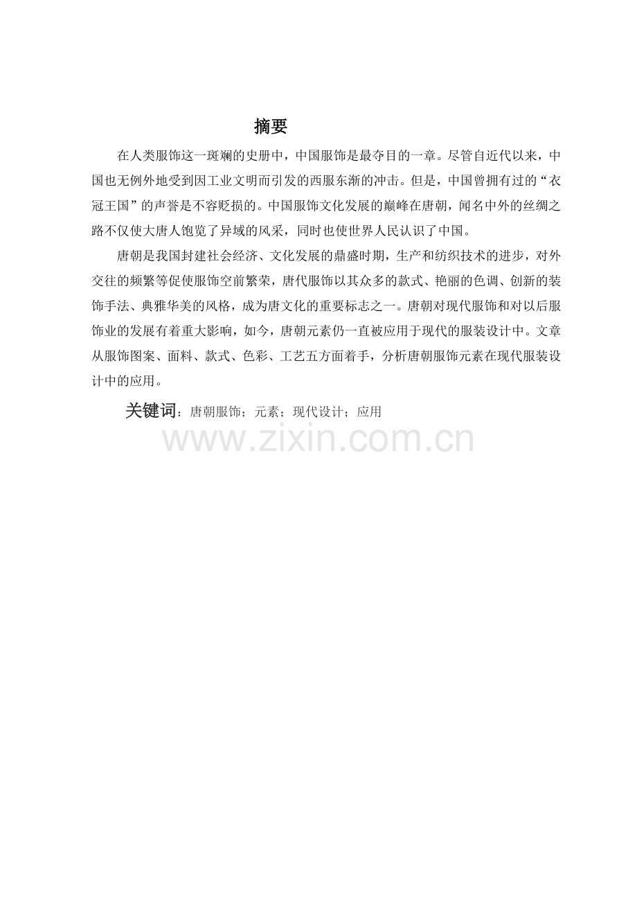 唐朝服饰元素在现代服装设计中的应用.docx_第2页