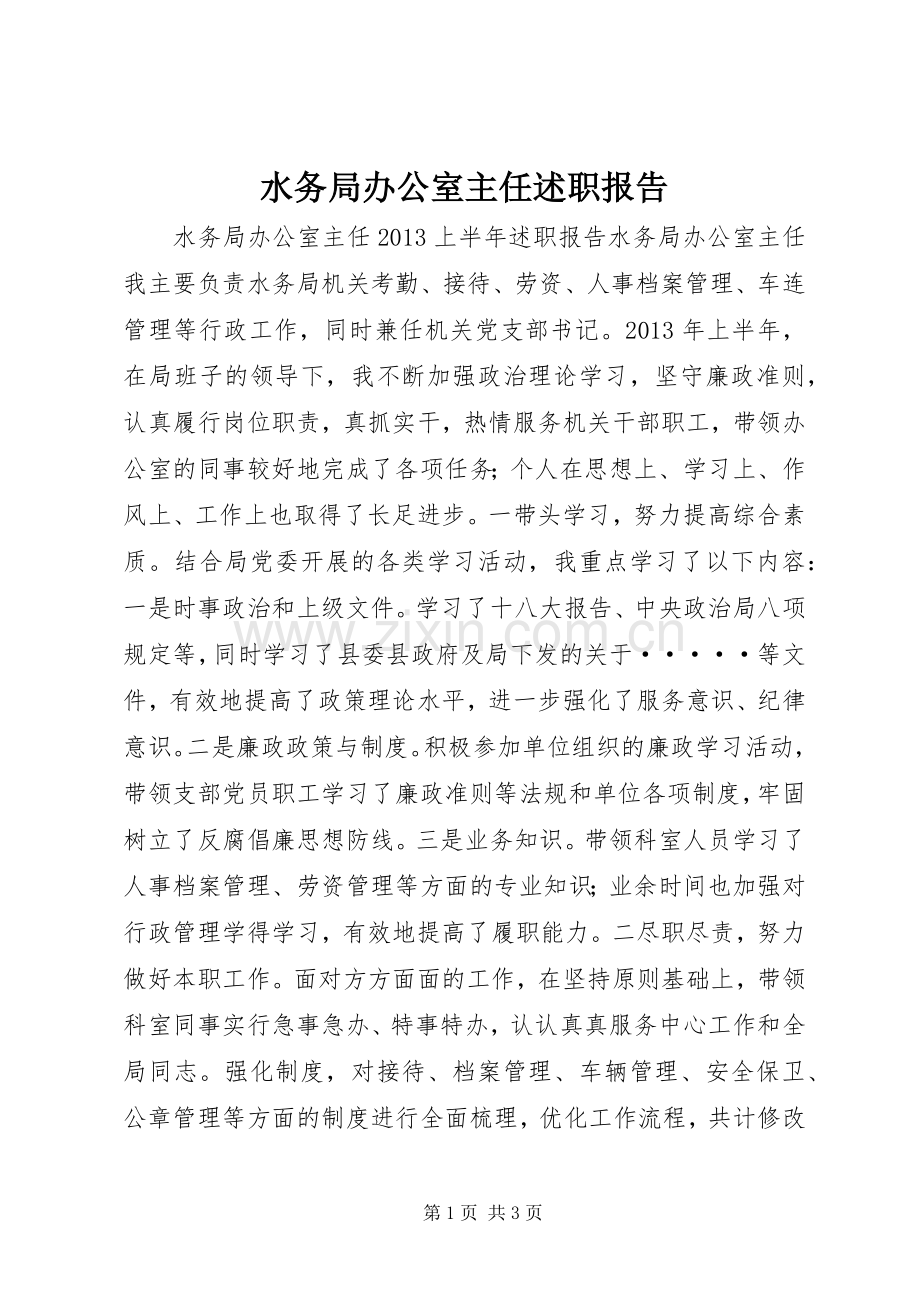 水务局办公室主任述职报告.docx_第1页