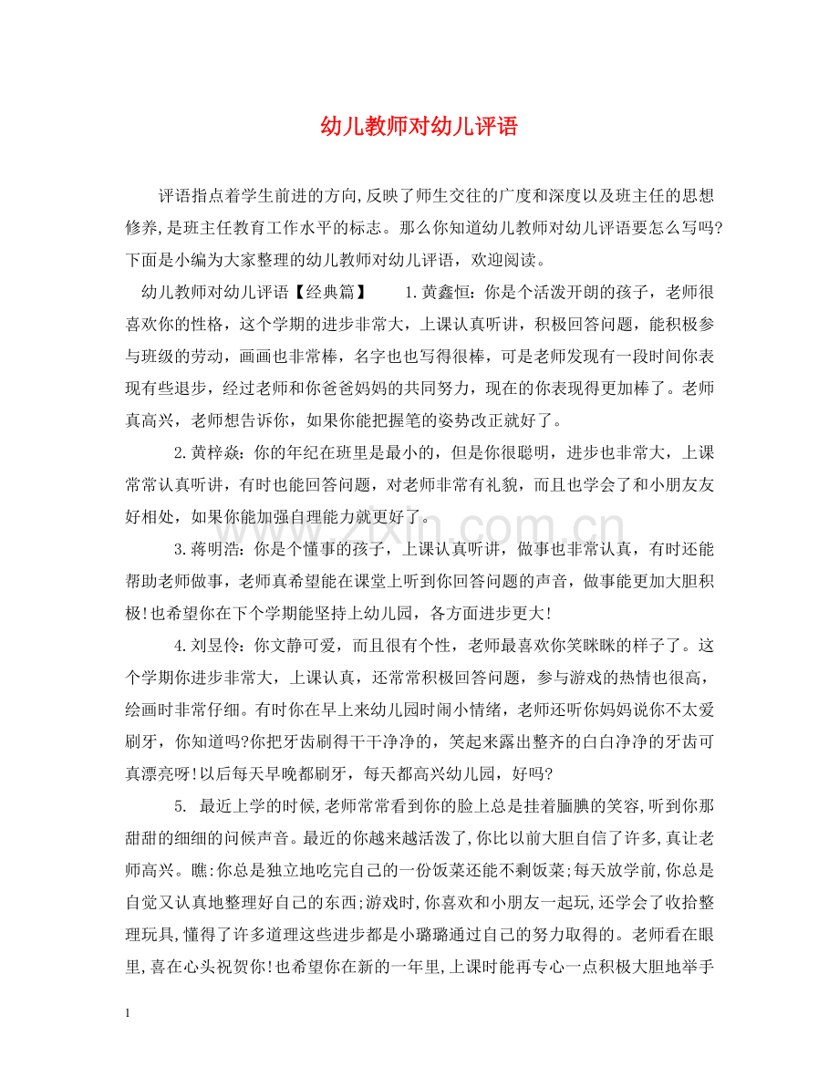 幼儿教师对幼儿评语 .doc_第1页