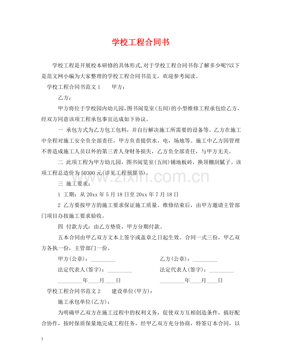 学校工程合同书 .doc_第1页