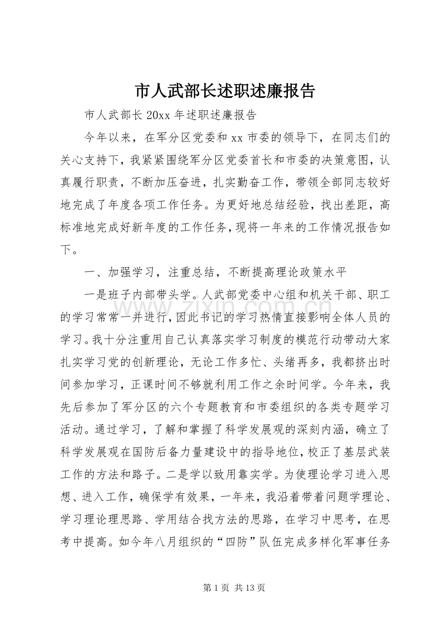 市人武部长述职述廉报告.docx_第1页