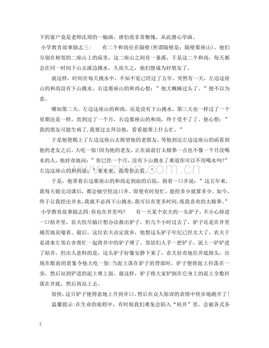 小学教育故事励志 .doc_第2页