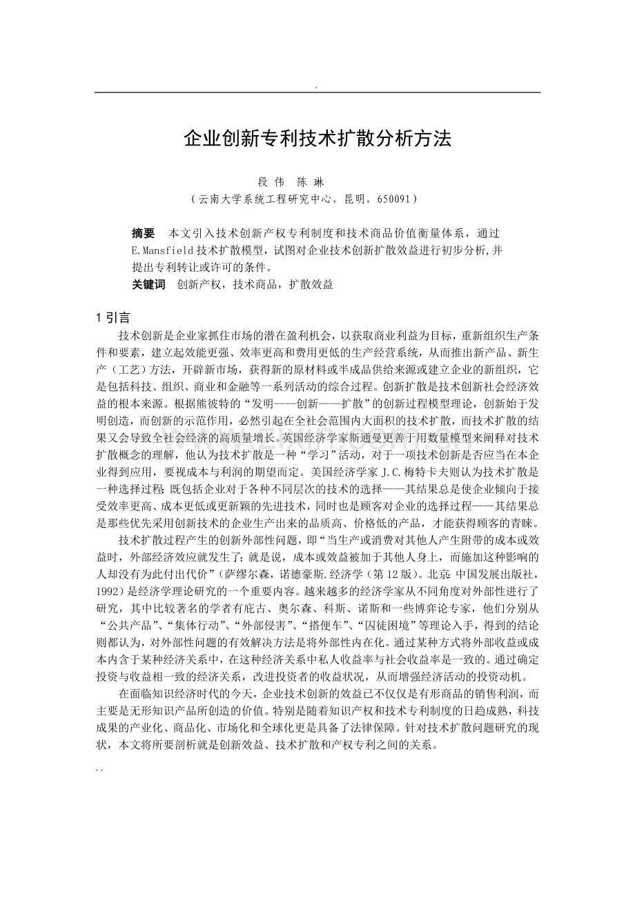 企业创新专利技术扩散分析方法.doc_第1页