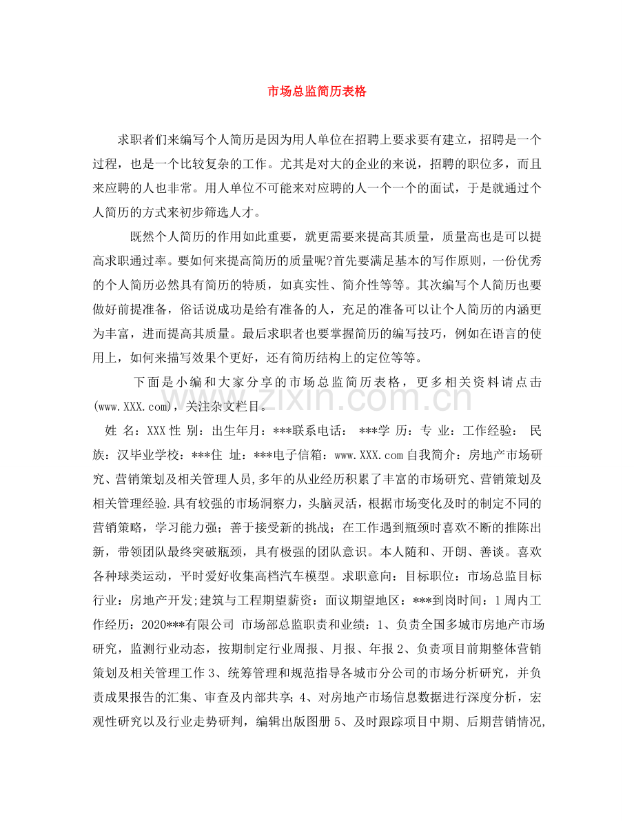 市场总监简历表格 .doc_第1页