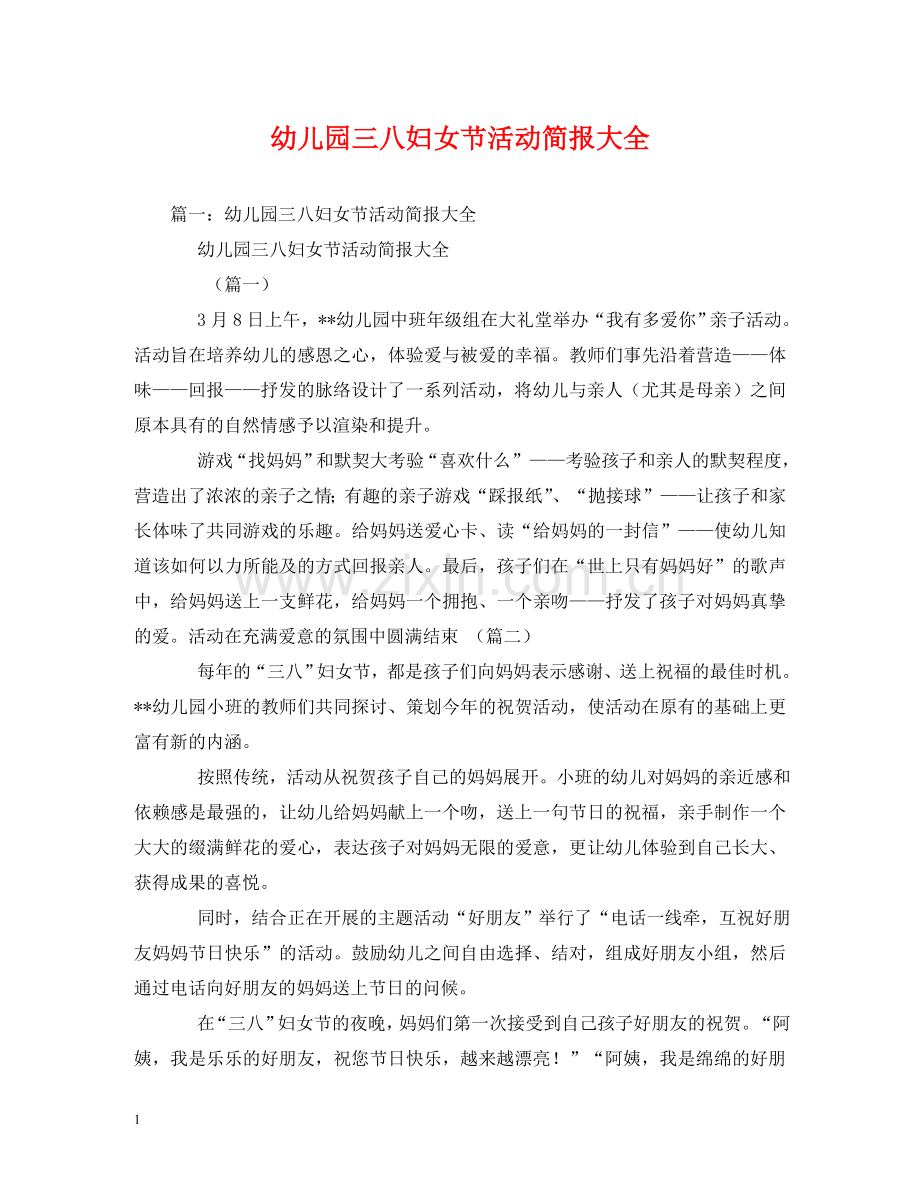 幼儿园三八妇女节活动简报大全2 .doc_第1页