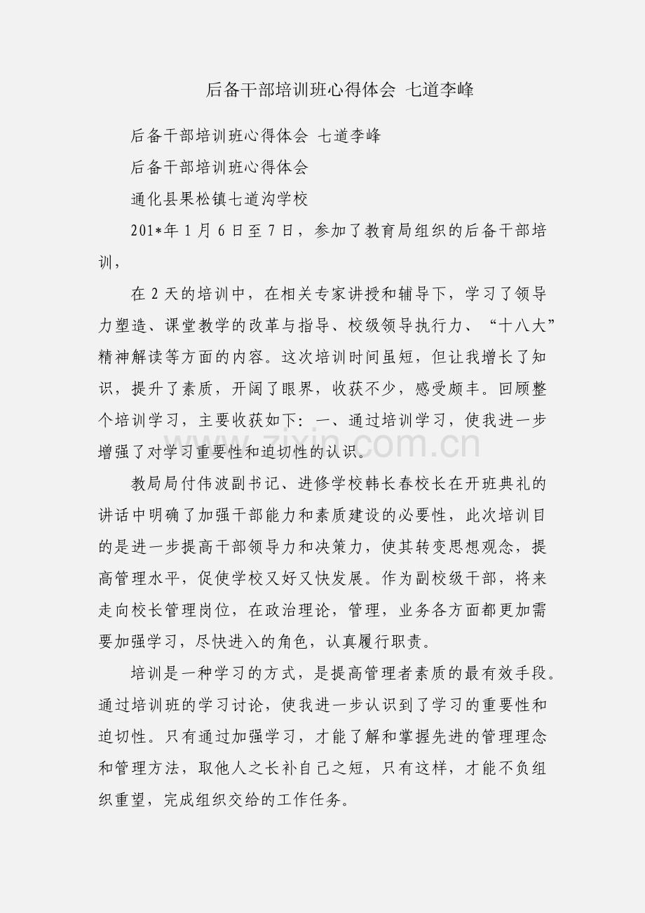 后备干部培训班心得体会 七道李峰.docx_第1页