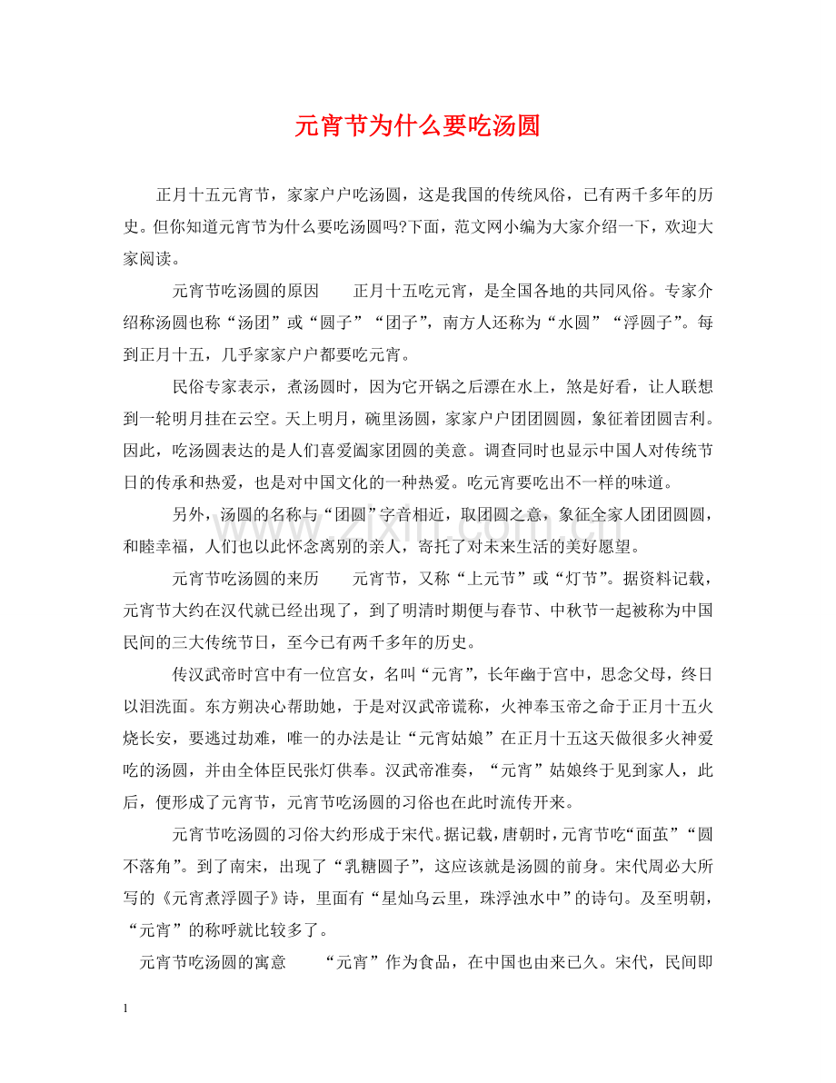 元宵节为什么要吃汤圆.doc_第1页
