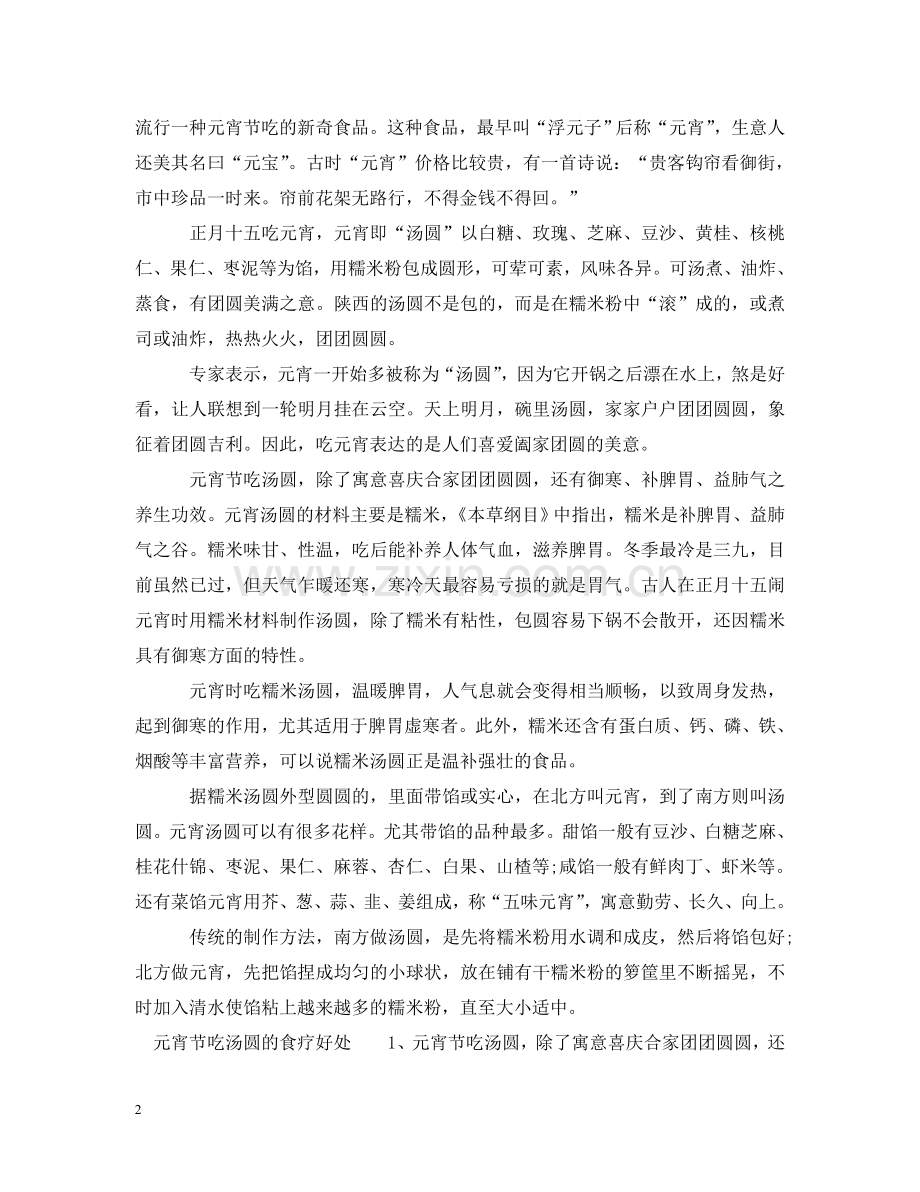 元宵节为什么要吃汤圆.doc_第2页