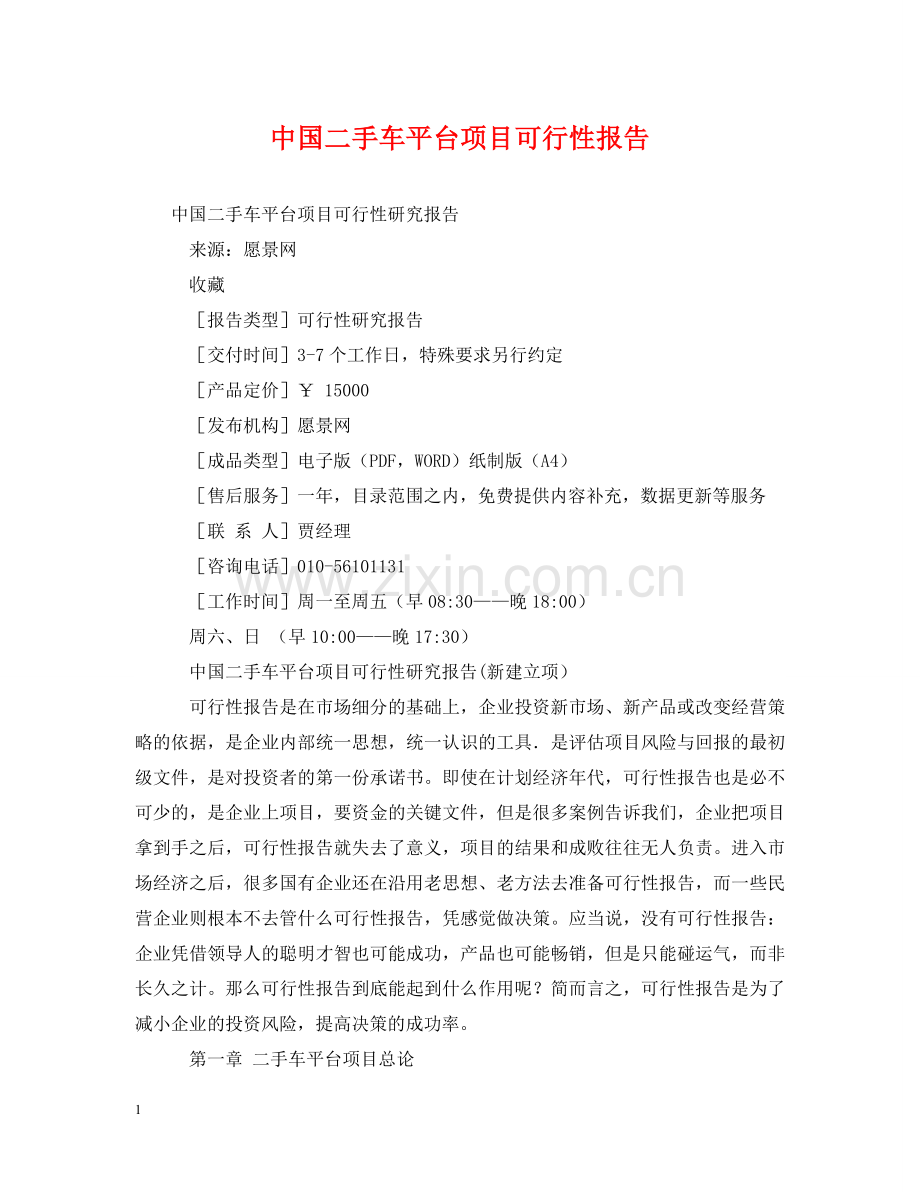 中国二手车平台项目可行性报告.doc_第1页