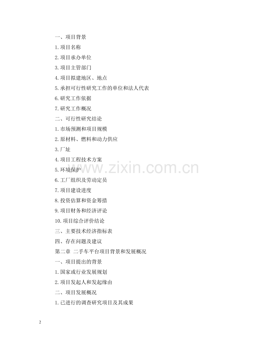 中国二手车平台项目可行性报告.doc_第2页