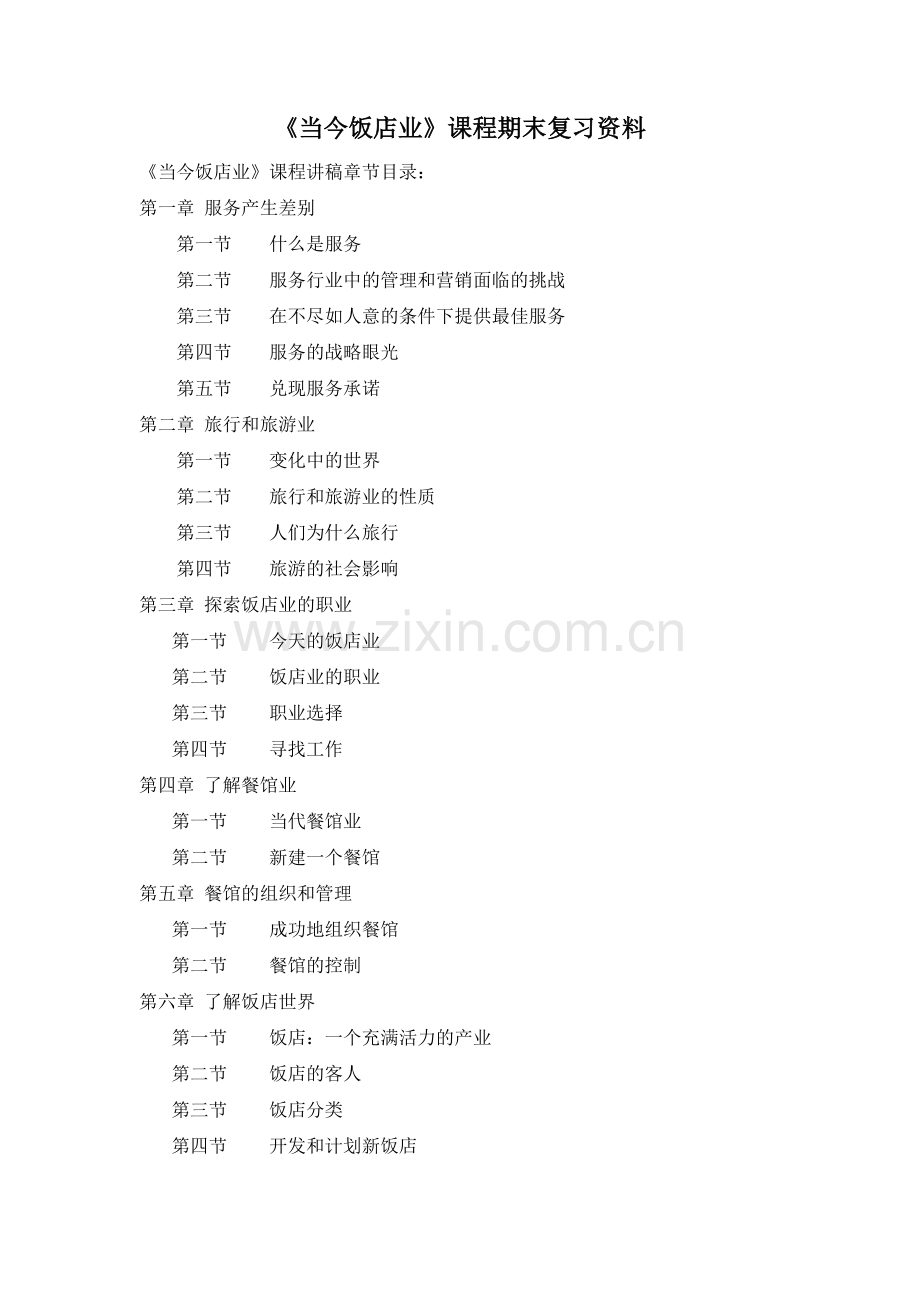 当今饭店业课程期末复习资料.docx_第1页