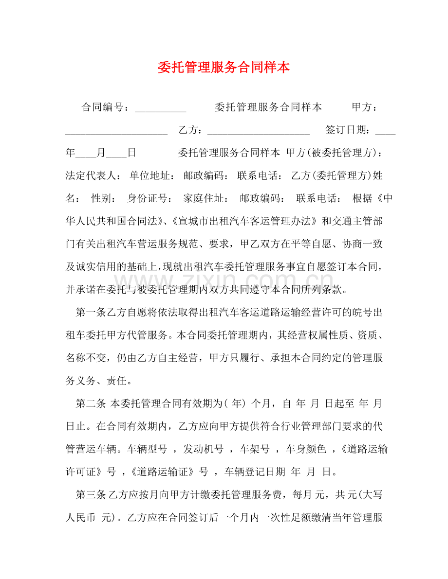 委托管理服务合同样本 .doc_第1页