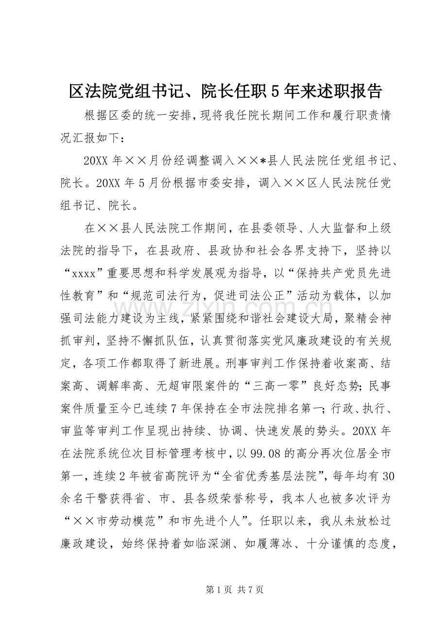 区法院党组书记、院长任职5年来述职报告.docx_第1页