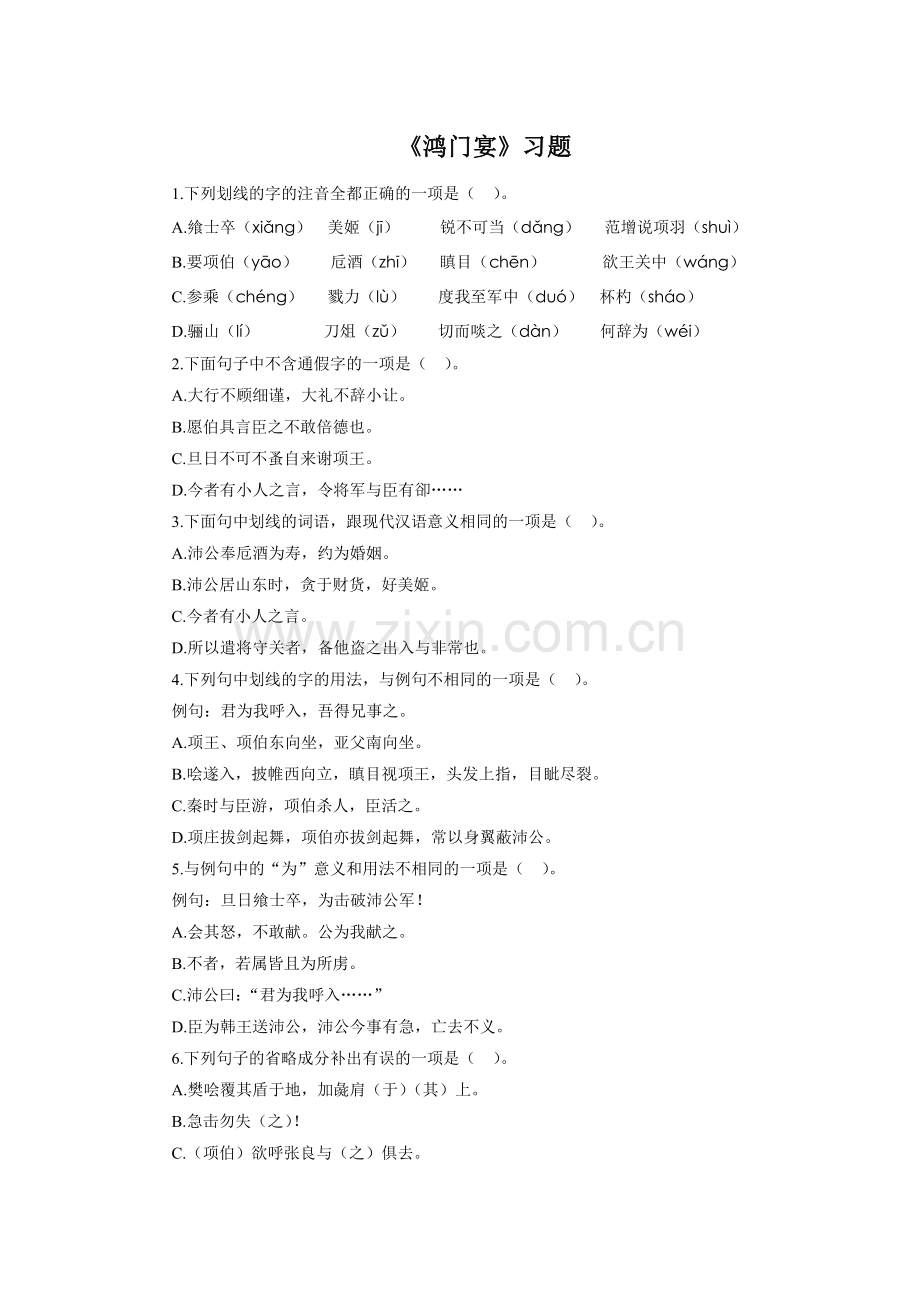 《鸿门宴》习题.doc_第1页