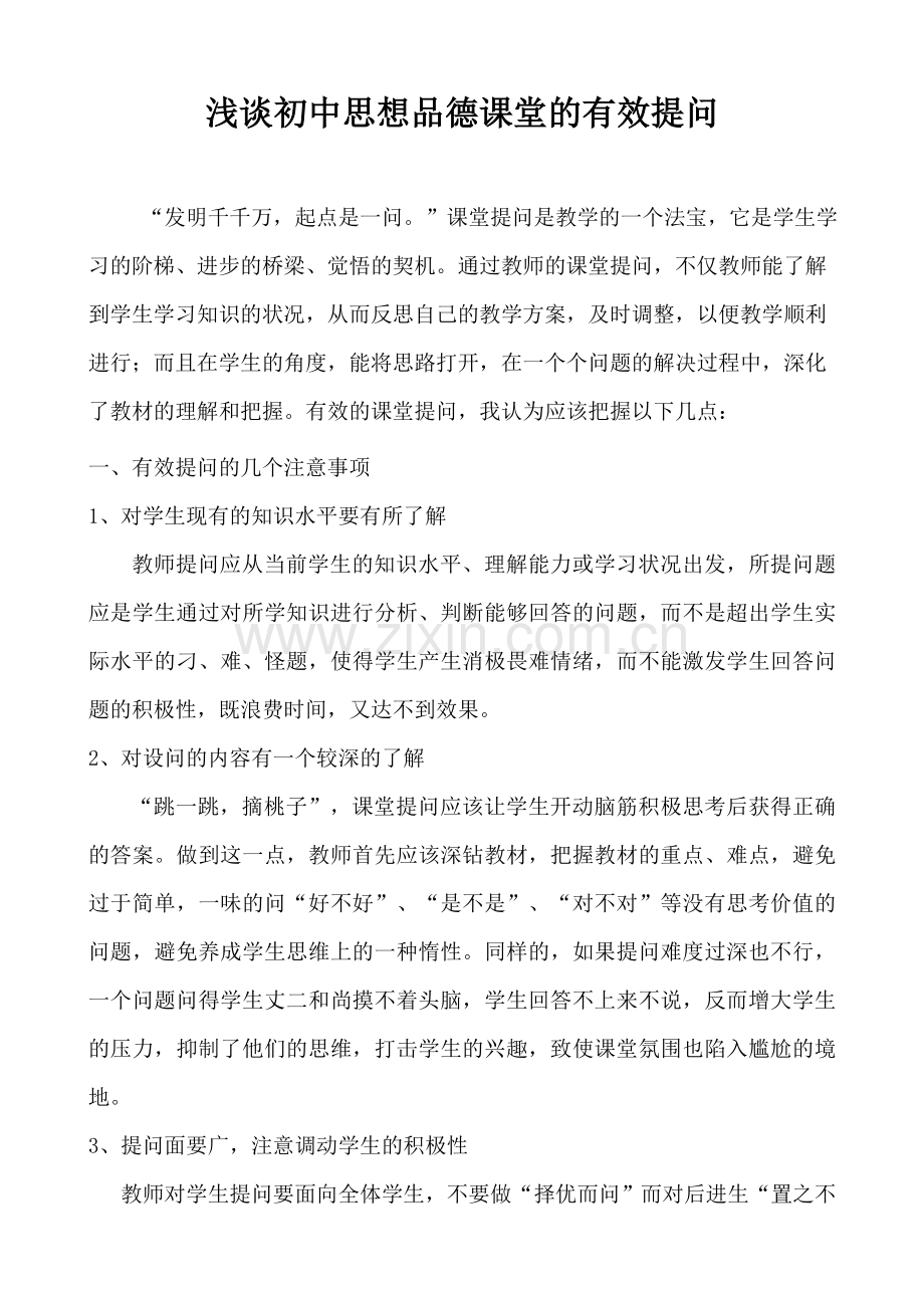 浅谈初中思想品德课堂的有效提问.doc_第1页