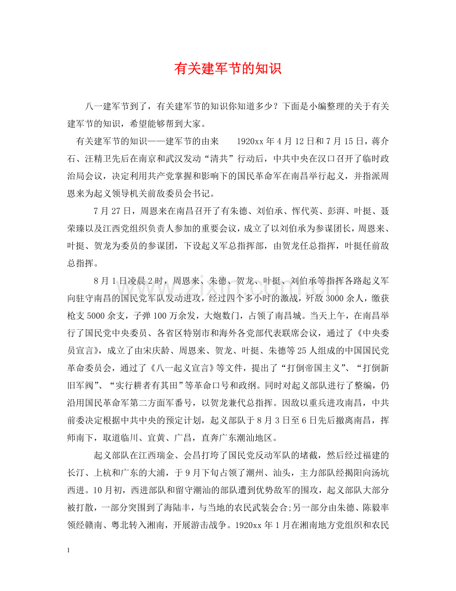有关建军节的知识 .doc_第1页
