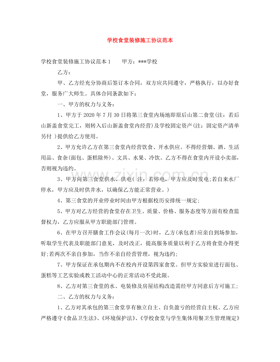 学校食堂装修施工协议范本 .doc_第1页
