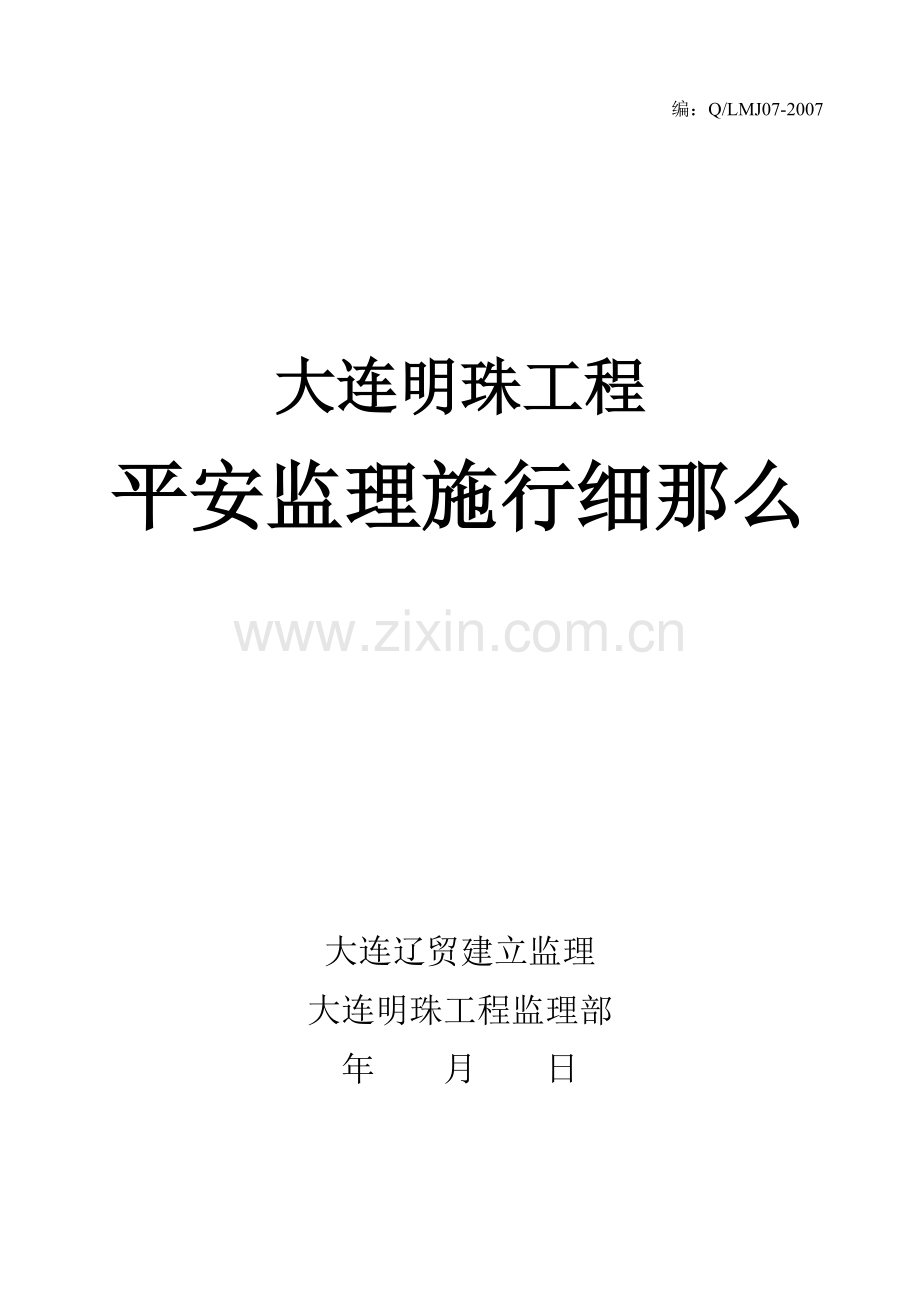 安全监理实施细则(2)---.doc_第1页