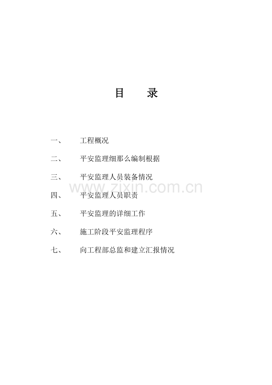 安全监理实施细则(2)---.doc_第2页