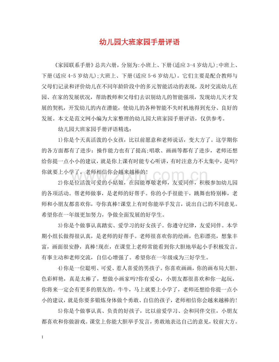 幼儿园大班家园手册评语 .doc_第1页
