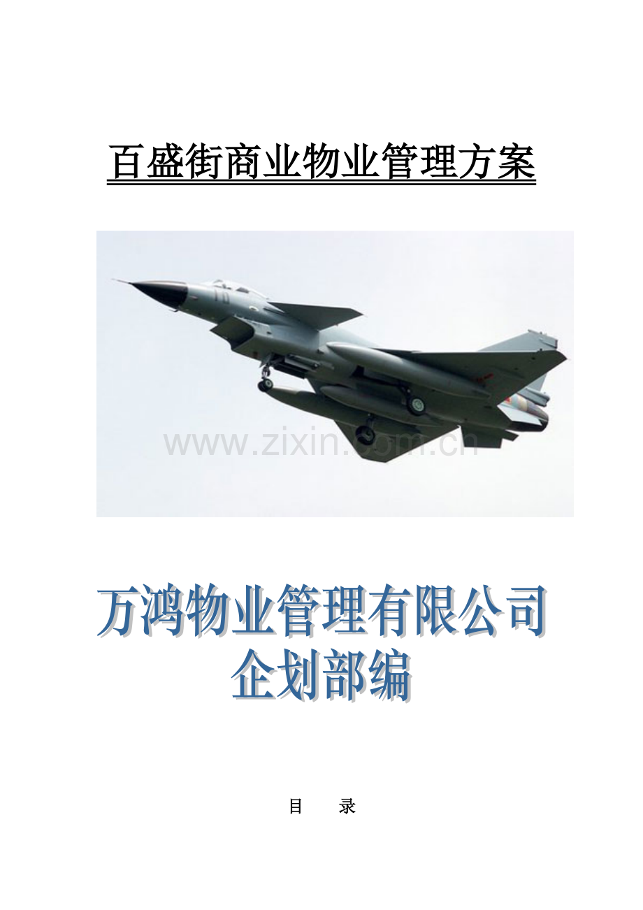 商业物业管理方案39页1621599957.docx_第1页