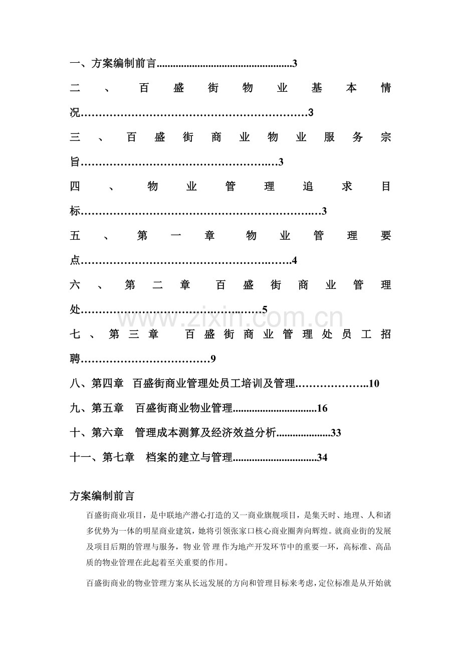 商业物业管理方案39页1621599957.docx_第2页