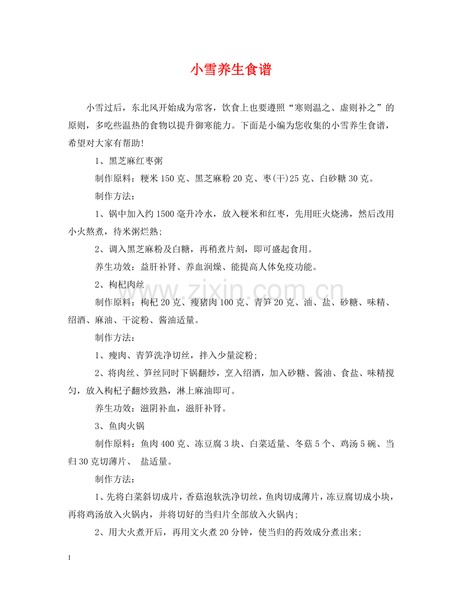 小雪养生食谱 .doc_第1页