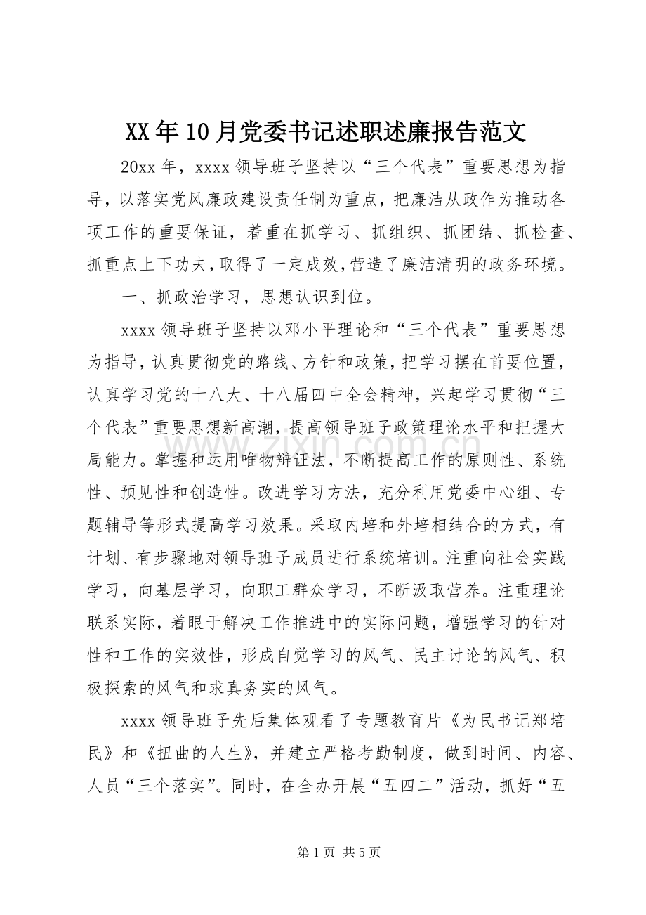 XX年10月党委书记述职述廉报告范文.docx_第1页