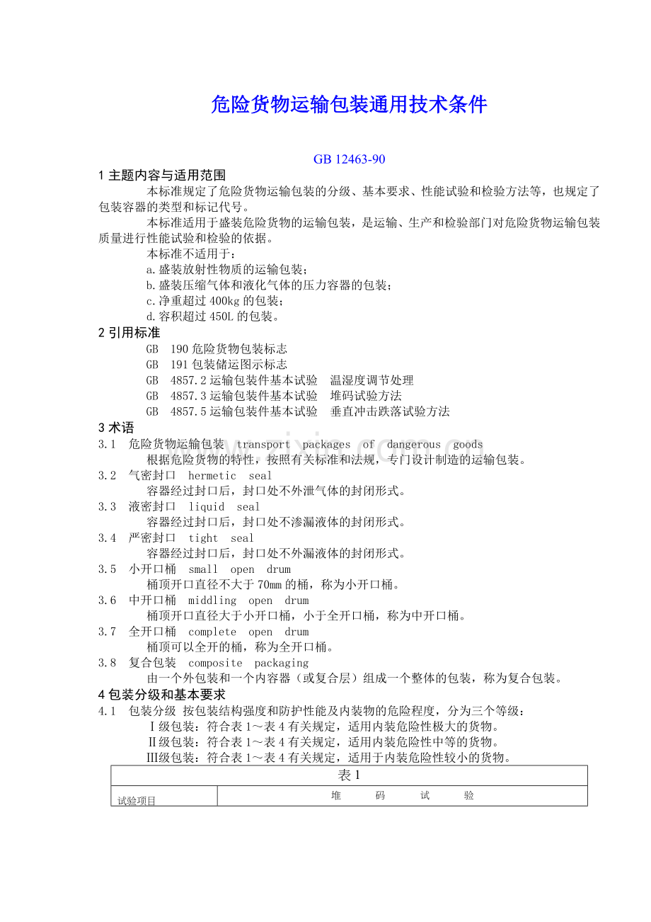 危险货物运输包装通用技术.docx_第1页