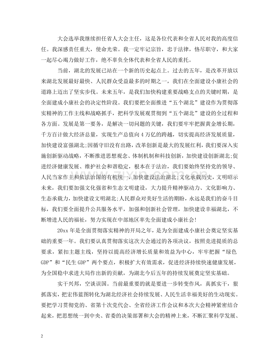 省人大代表大会闭幕式致辞 .doc_第2页