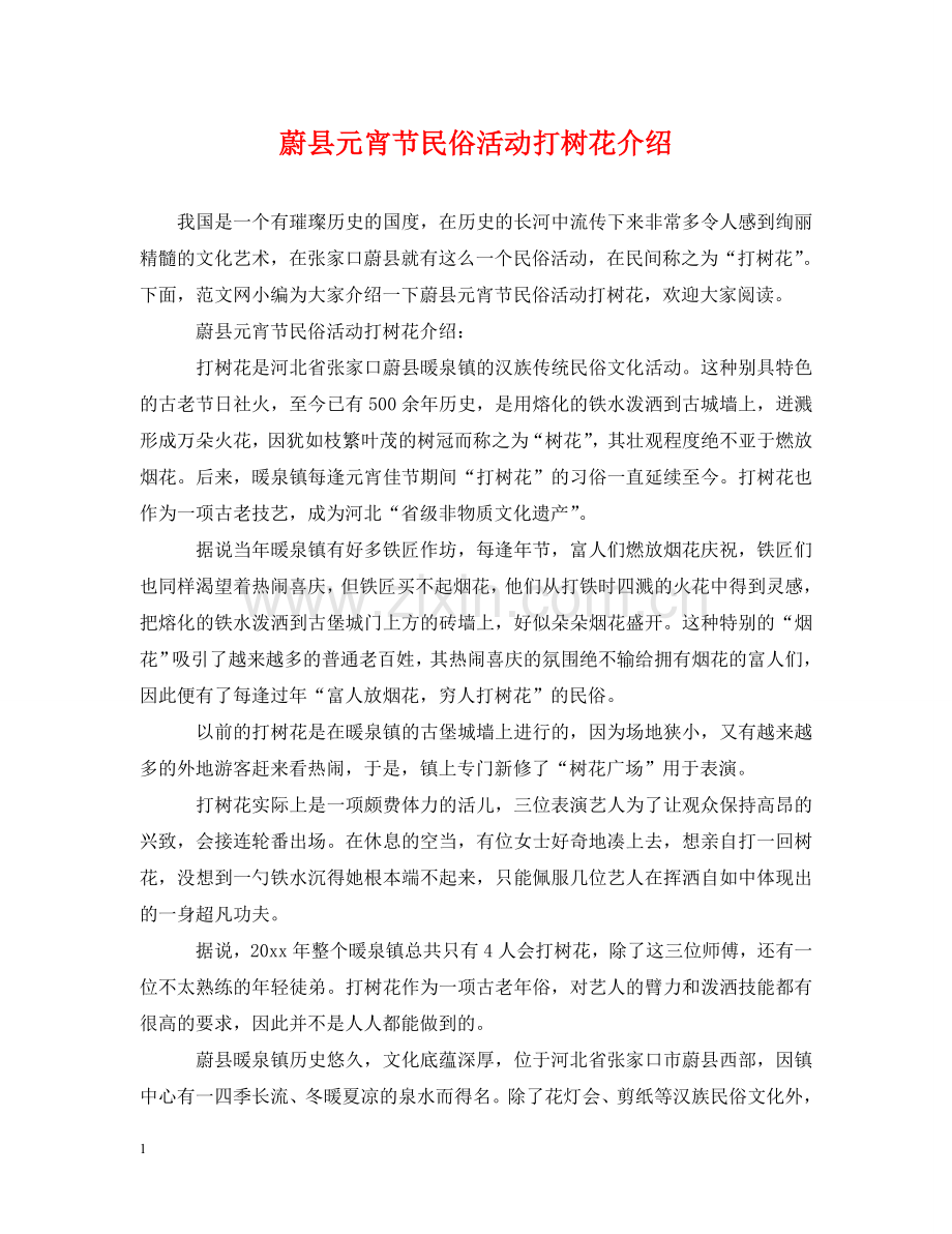 蔚县元宵节民俗活动打树花介绍 .doc_第1页
