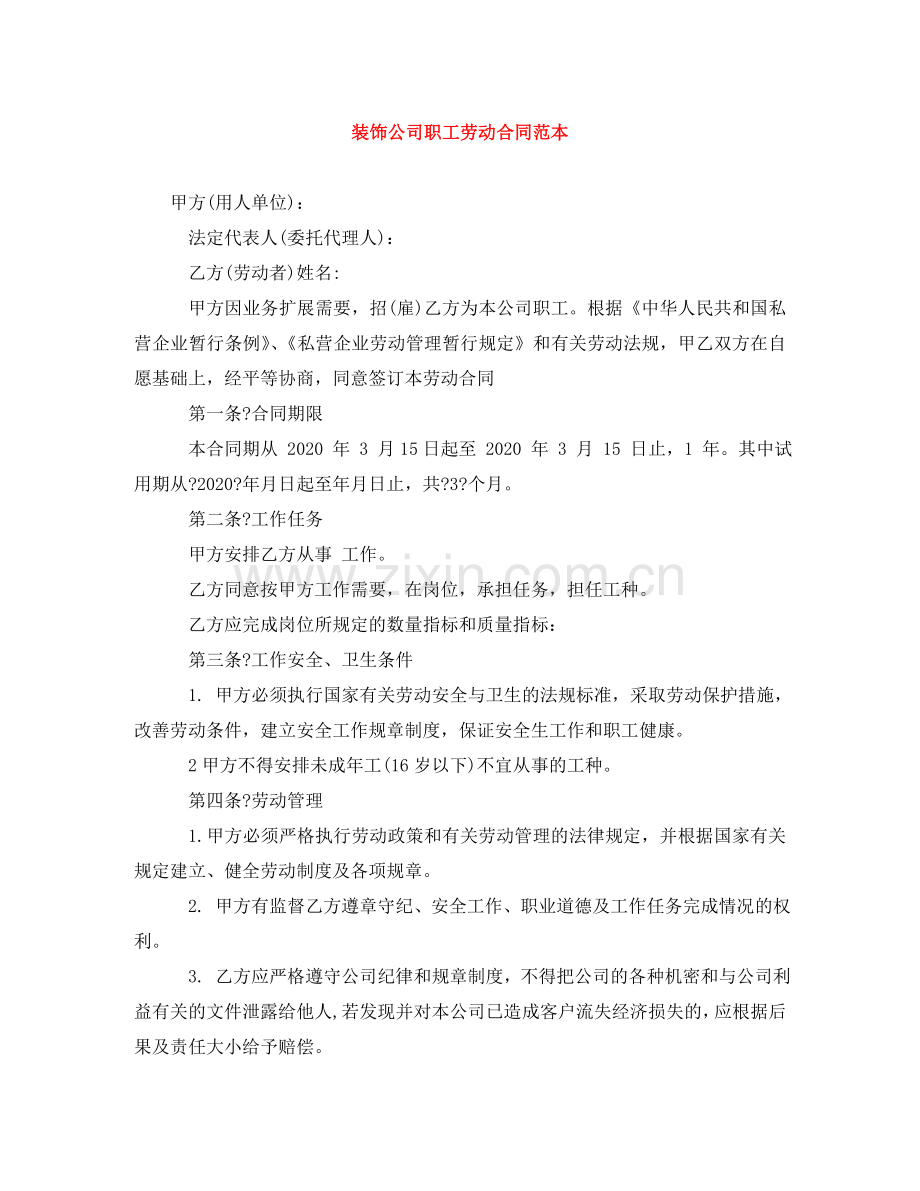 装饰公司职工劳动合同范本 .doc_第1页
