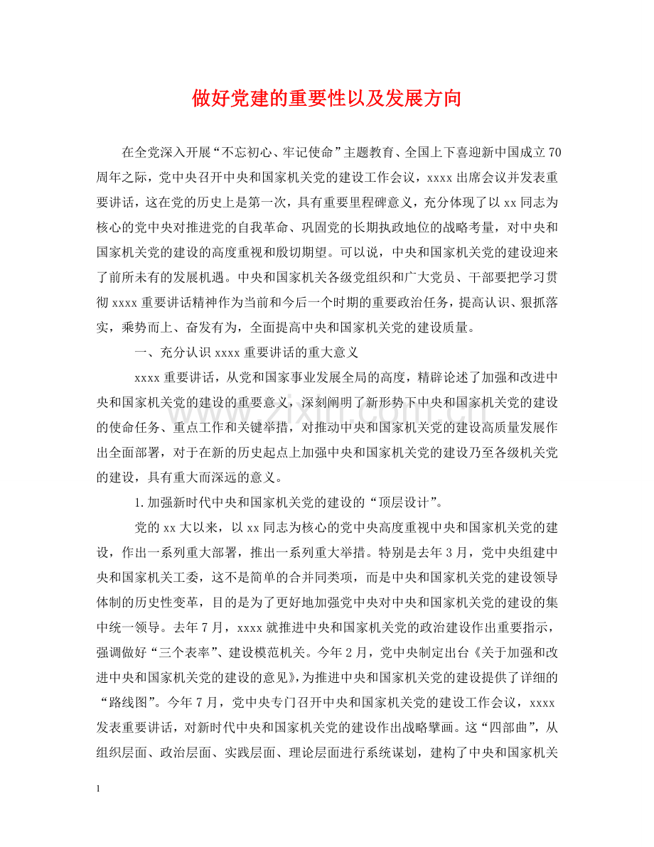 做好党建的重要性以及发展方向.doc_第1页