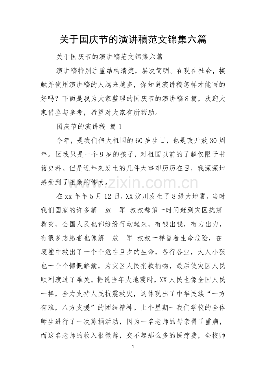 关于国庆节的演讲稿范文锦集六篇.docx_第1页