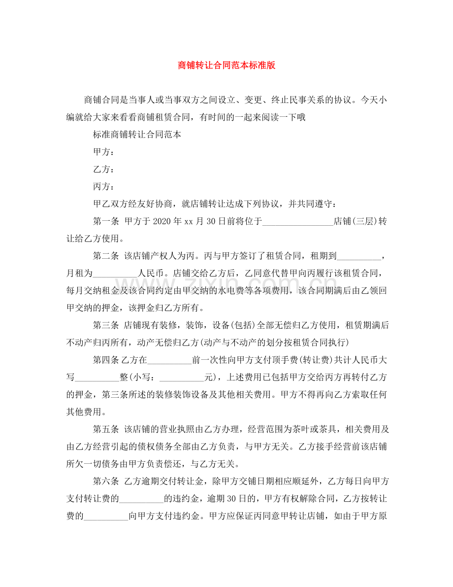 商铺转让合同范本标准版 .doc_第1页