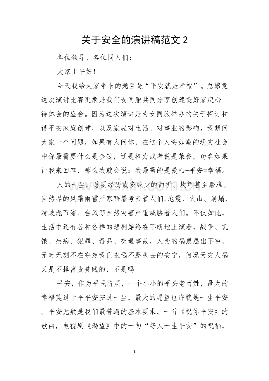 关于安全的演讲稿范文.docx_第1页