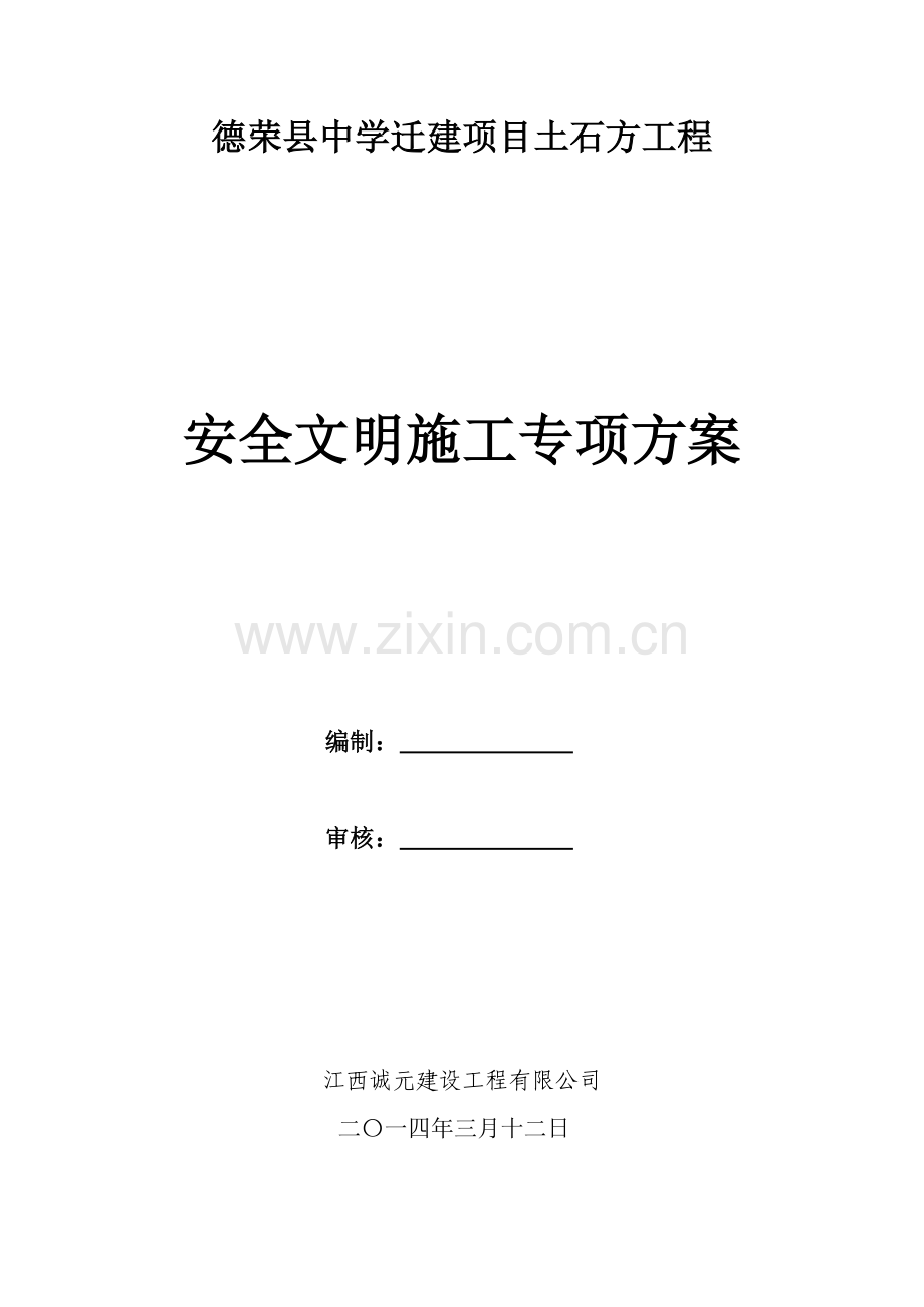 得荣县供水城市供水管网改扩建工程安全文明施工方案.docx_第1页