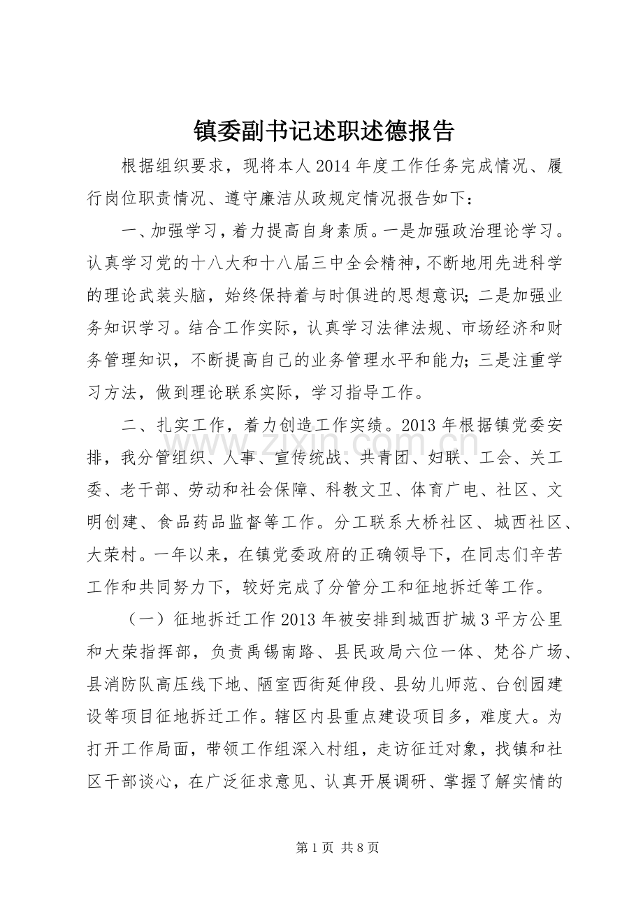 镇委副书记述职述德报告.docx_第1页