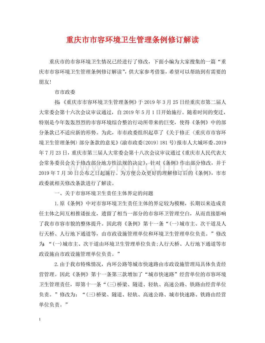 重庆市市容环境卫生管理条例修订解读 .doc_第1页