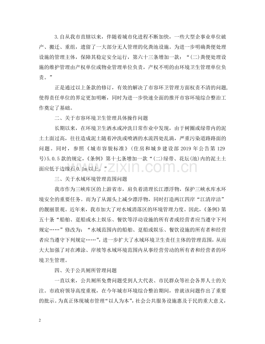 重庆市市容环境卫生管理条例修订解读 .doc_第2页