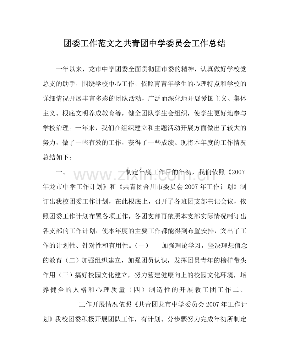 团委工作范文共青团委员会工作总结 .doc_第1页
