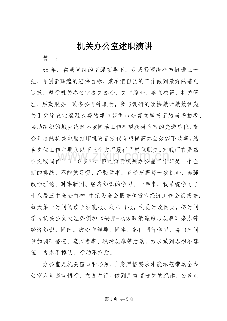 机关办公室述职演讲.docx_第1页