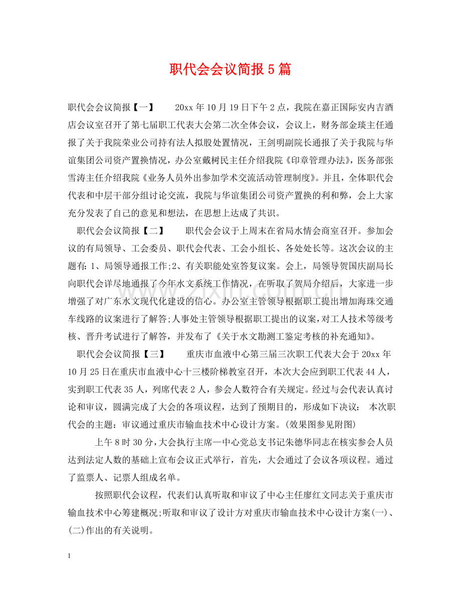 职代会会议简报5篇 .doc_第1页
