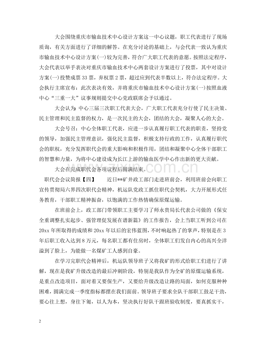 职代会会议简报5篇 .doc_第2页