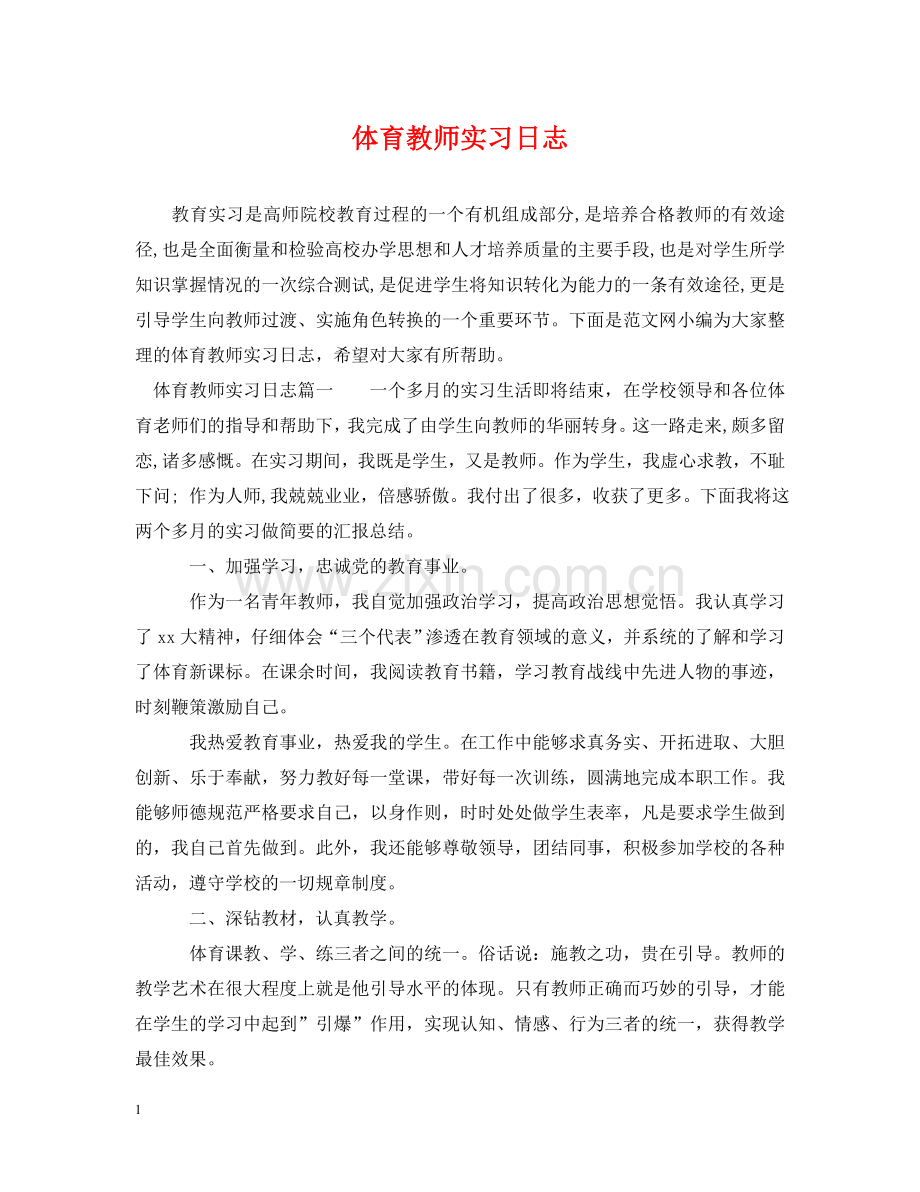 体育教师实习日志.doc_第1页