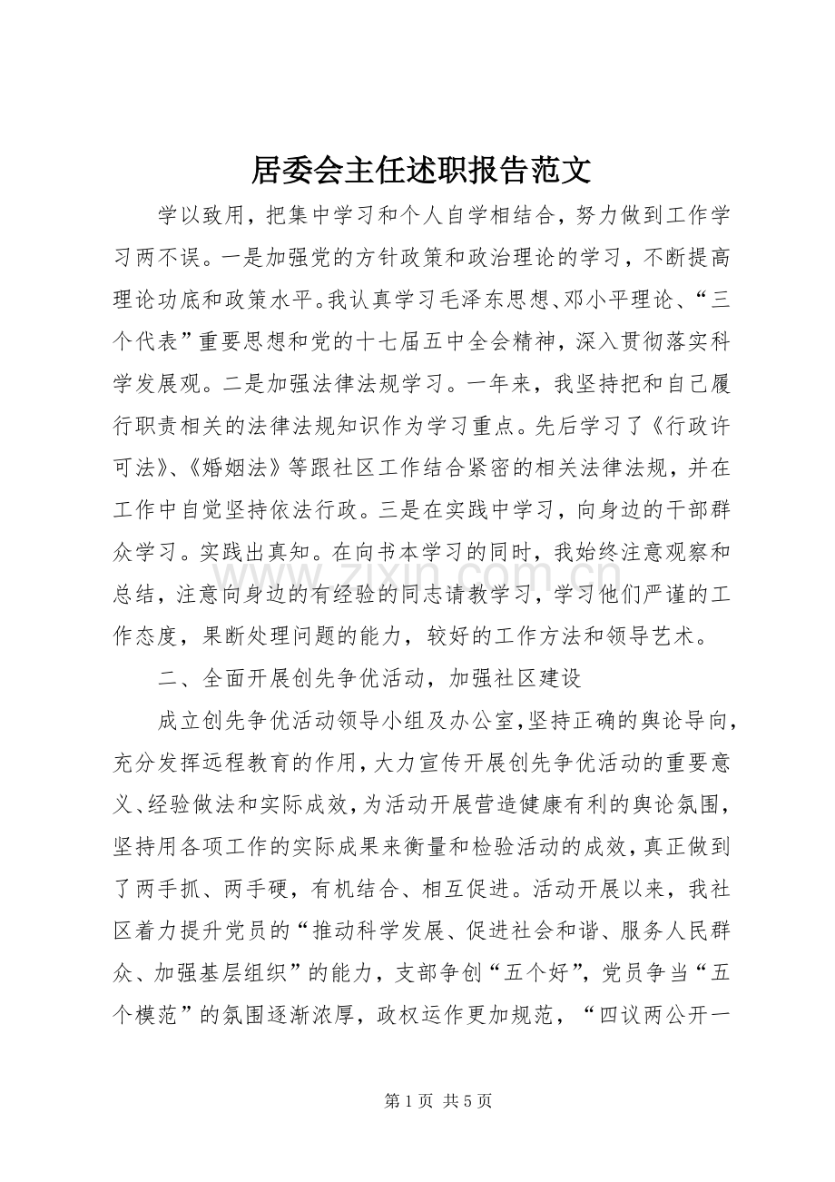 居委会主任述职报告范文.docx_第1页